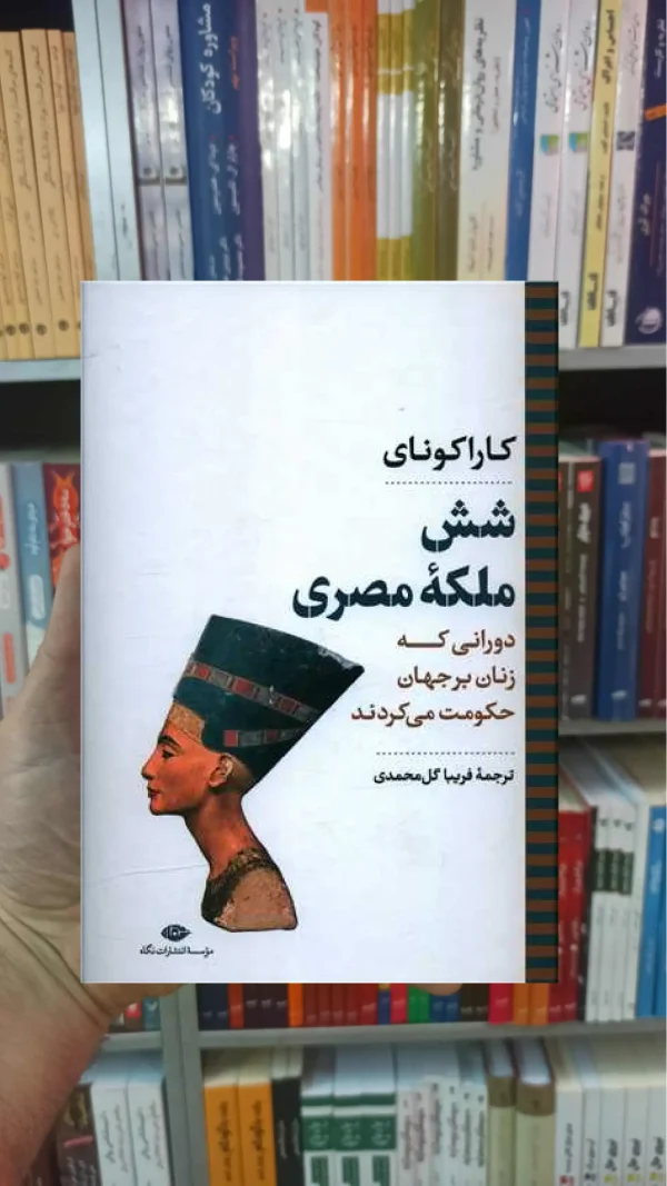 شش ملکه مصری کاراکونای نگاه