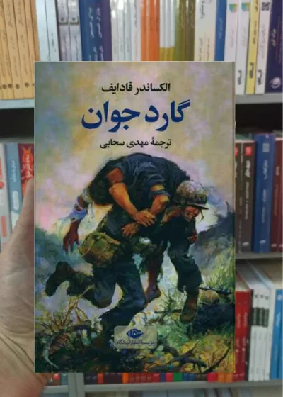 گارد جوان فادایف نگاه
