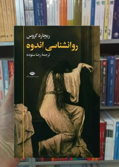 روانشناسی اندوه گروس نگاه
