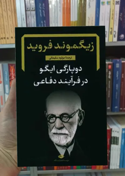 دوپارگی ایگو در فرآیند دفاعی فروید نگاه
