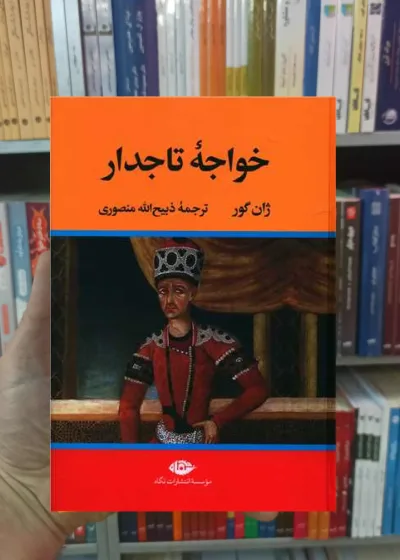 خواجه تاجدار ژان گور نگاه