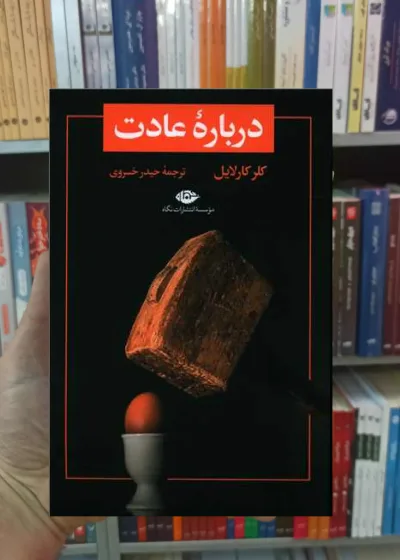 درباره عادت کارلایل نگاه