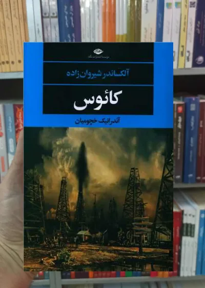 کائوس شیروان زاده نگاه