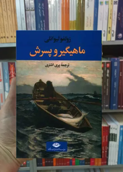 ماهیگیر و پسرش لیوانلی نگاه