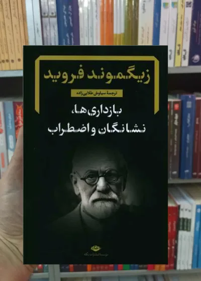 بازداری ها نشانگان و اضطراب فروید نگاه