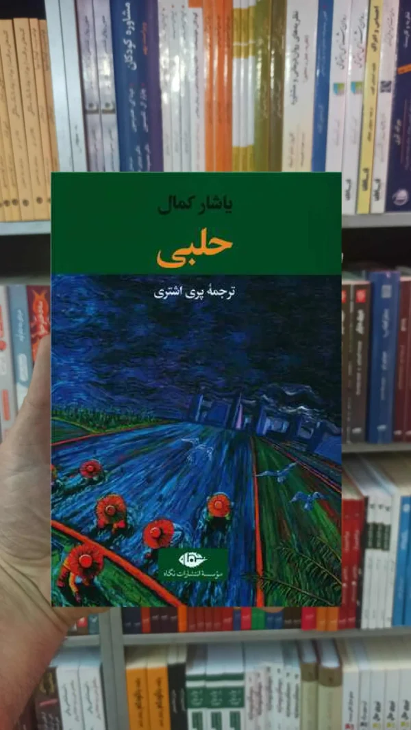 حلبی یاشار کمال نگاه