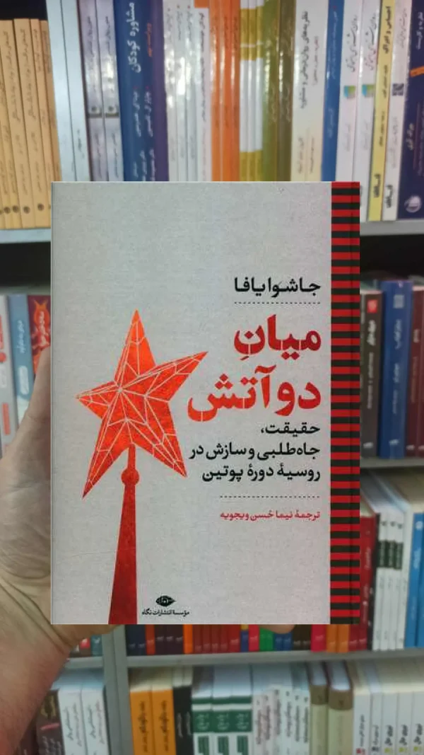 میان دو آتش یافا نگاه