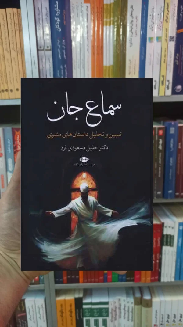 سماع جان مسعودی فر نگاه