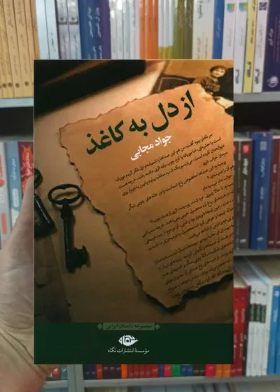 از دل به کاغذ جواد مجابی نگاه