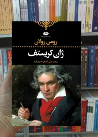 ژان کریستف 4 جلدی رولان نگاه
