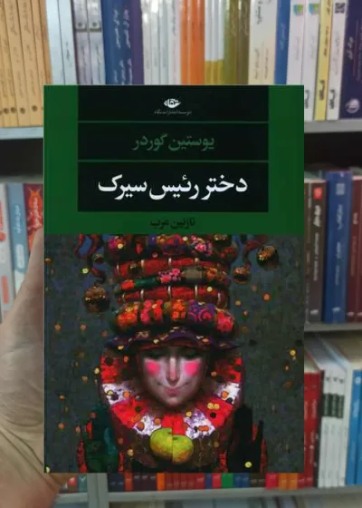 دختر رئیس سیرک گوردر نگاه