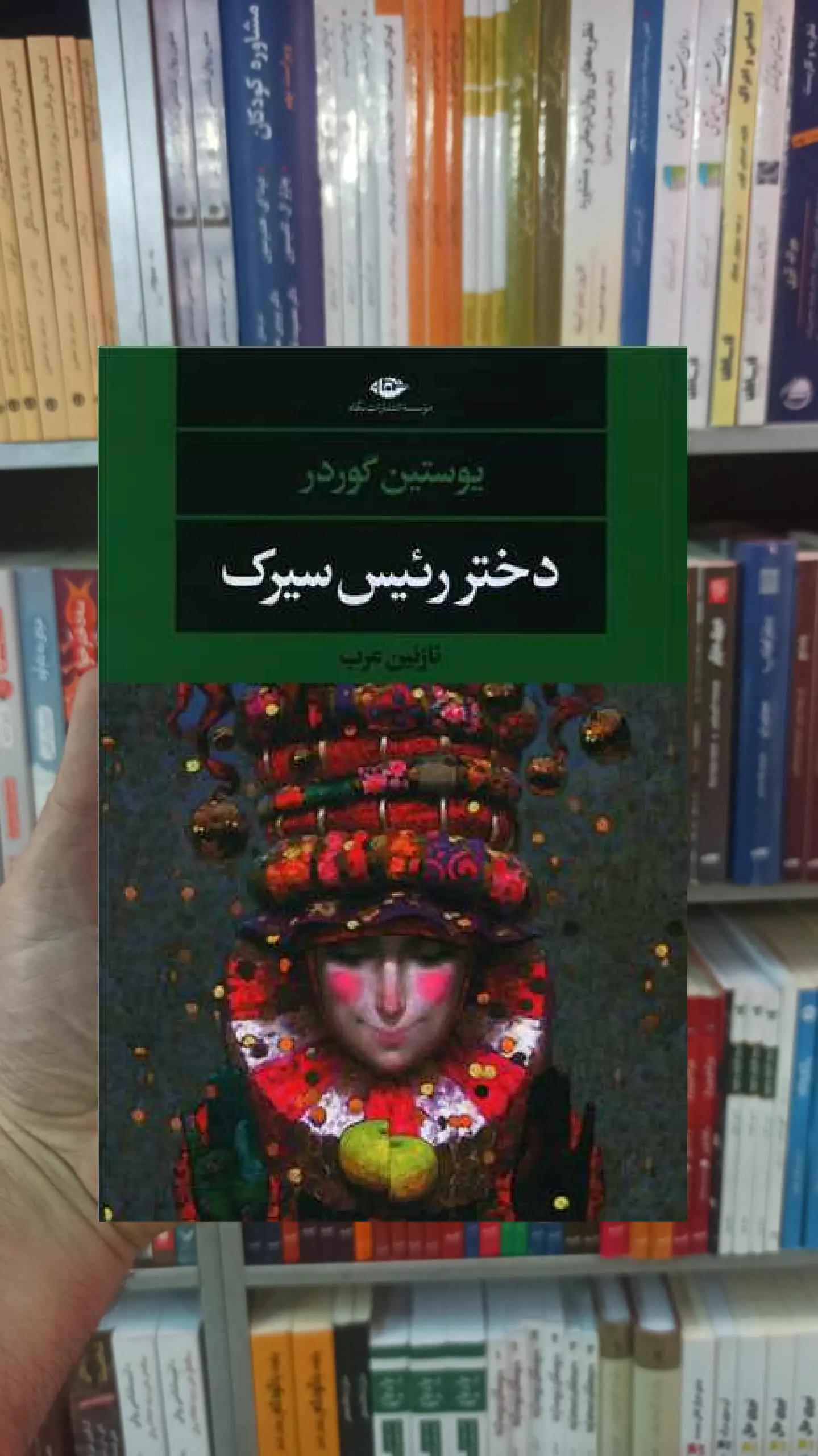 دختر رئیس سیرک گوردر نگاه