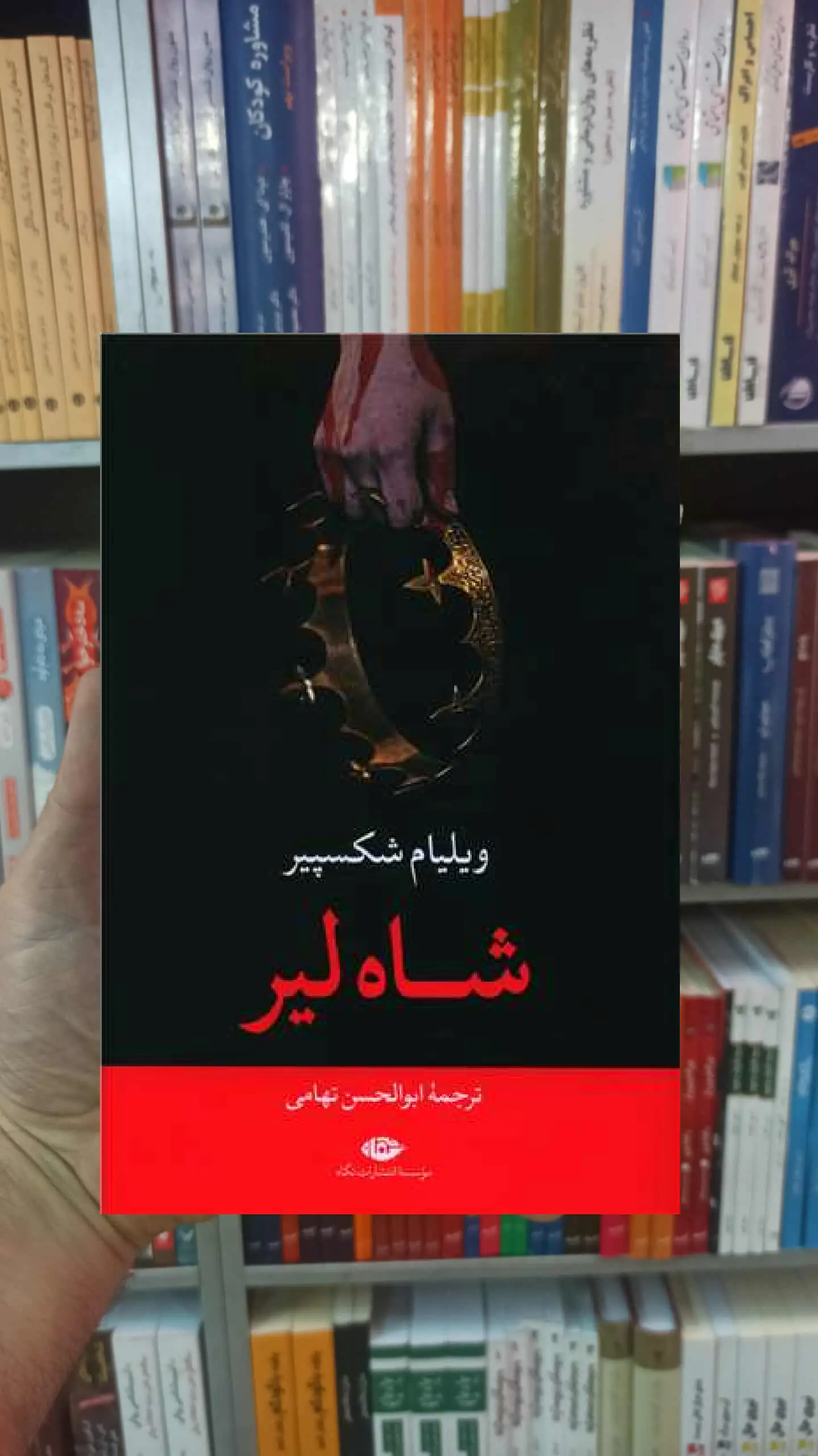 شاه لیر شکسپیر نگاه