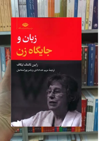 زبان و جایگاه زن رابین تالمک لیکاف نگاه