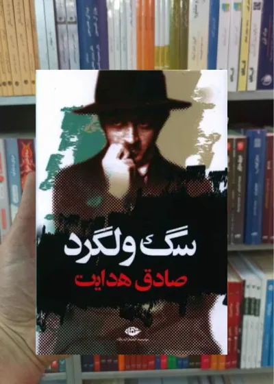 سگ ولگرد صادق هدایت نگاه