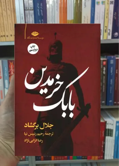 بابک خرمدین جلال برگشاد نگاه