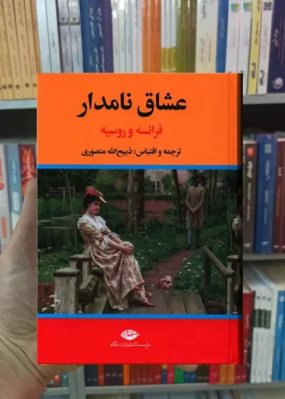 عشاق نامدار ذبیح الله منصوری نگاه