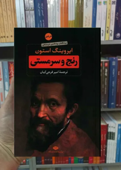 رنج و سرمستی 2 جلدی استون نگاه