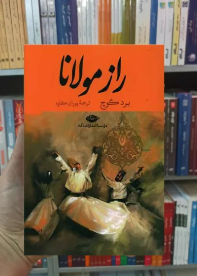 راز مولانا برد گوچ نگاه