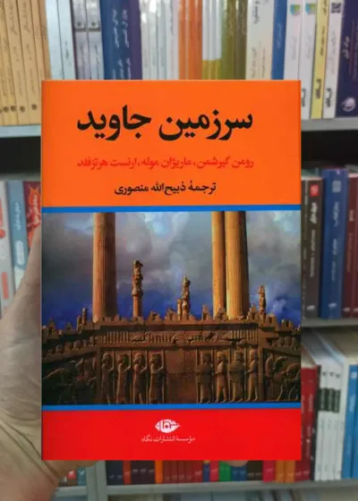 سرزمین جاوید 4 جلدی نگاه