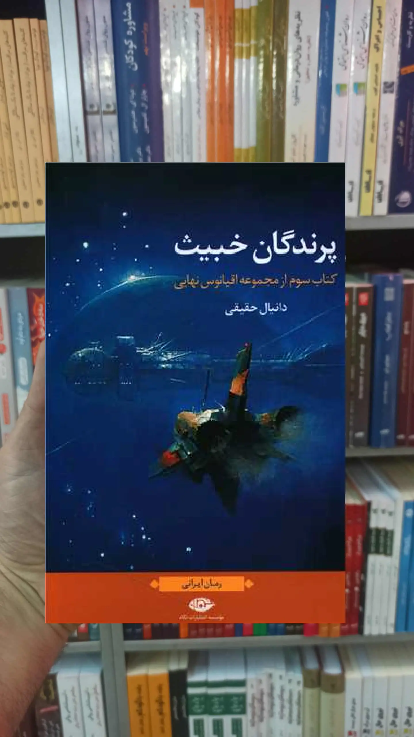 پرندگان خبیث دانیال حقیقی نگاه