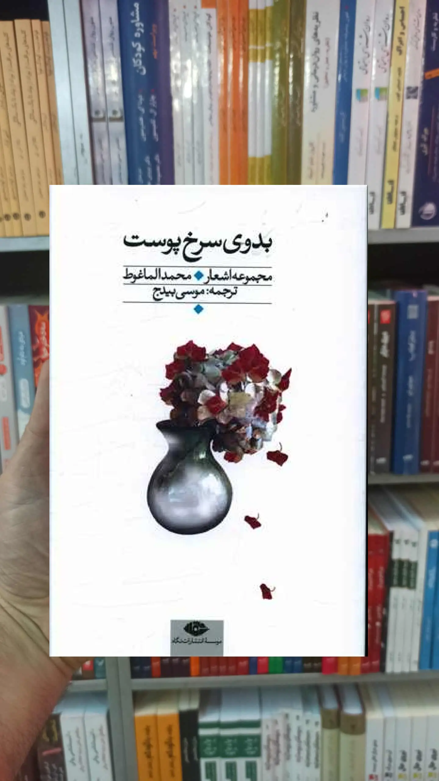 بدوی سرخ پوست محمد الماغوط نگاه