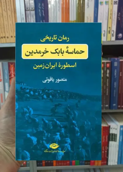 حماسه بابک خرمدین منصور یاقوتی نگاه