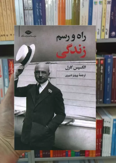 راه و رسم زندگی الکسیس کارل نگاه