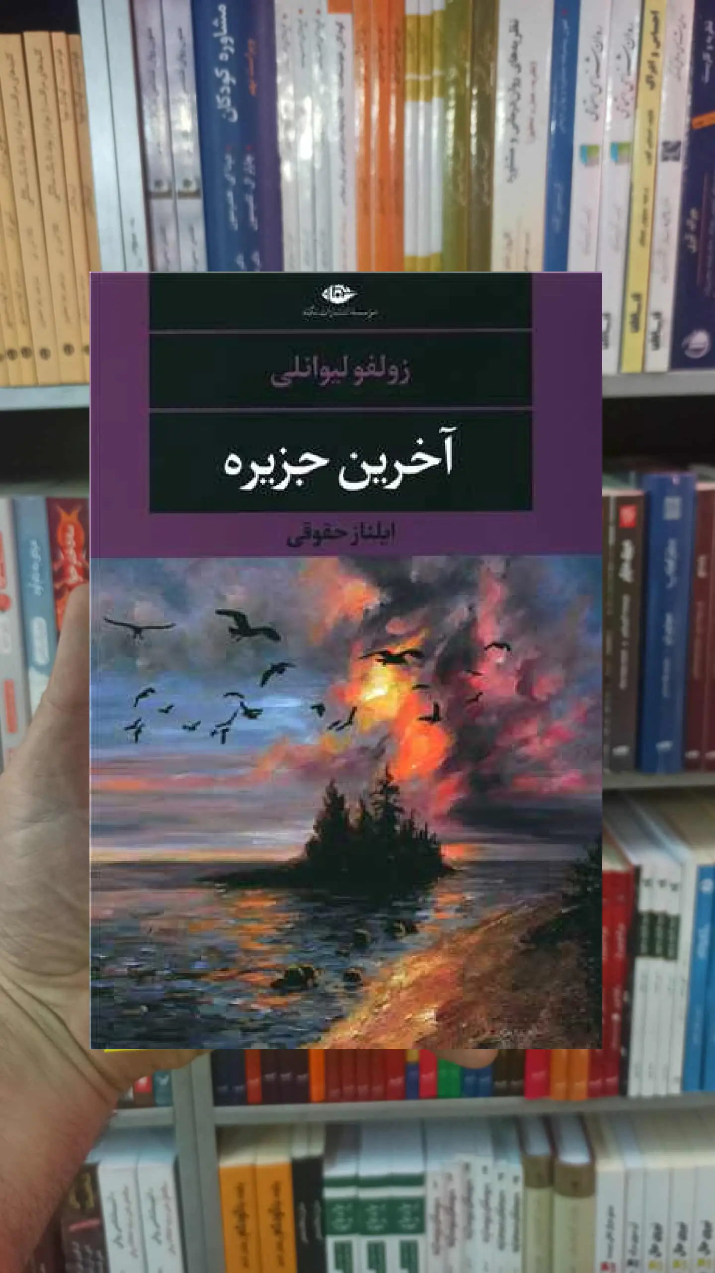 آخرین جزیره زولفو لیوانلی نگاه