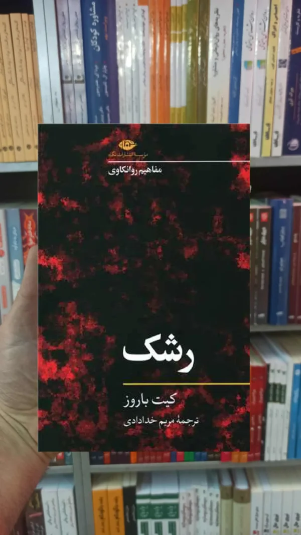 رشک کیت باروز نگاه