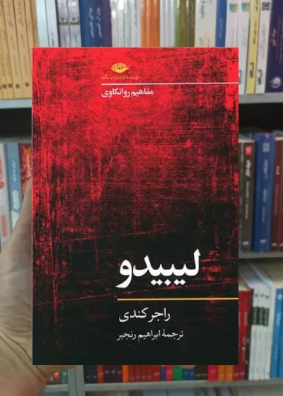 لیبیدو راجر کندی نگاه