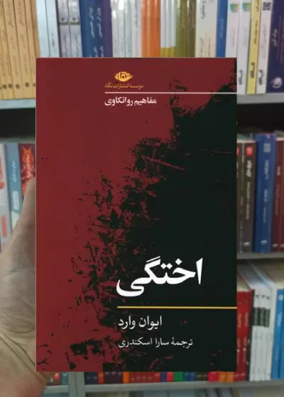 اختگی ایوان وارد نگاه