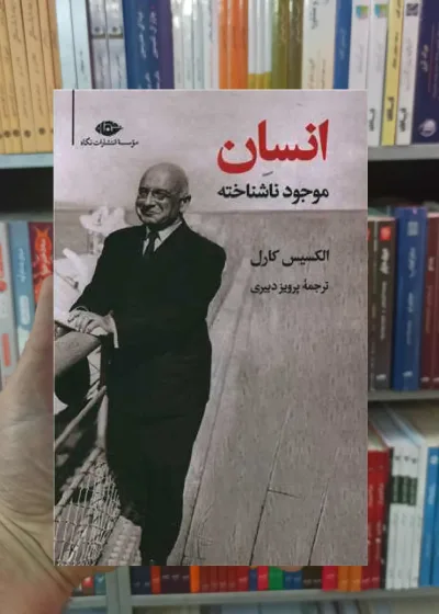 انسان موجود ناشناخته الکسیس کارل نگاه