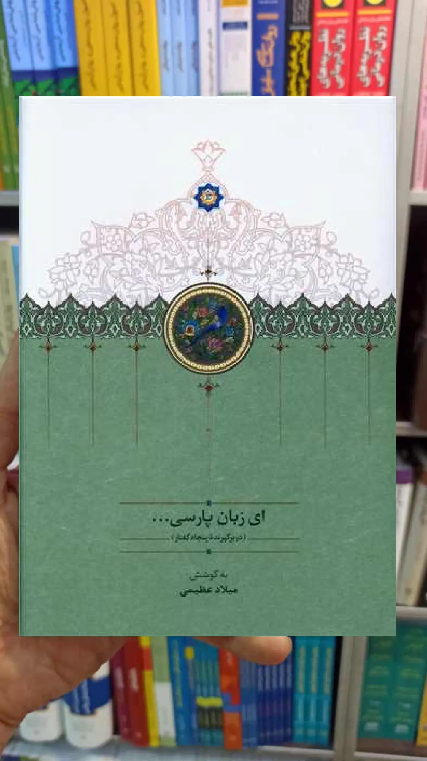ای زبان پارسی 3 جلدی عظیمی سخن