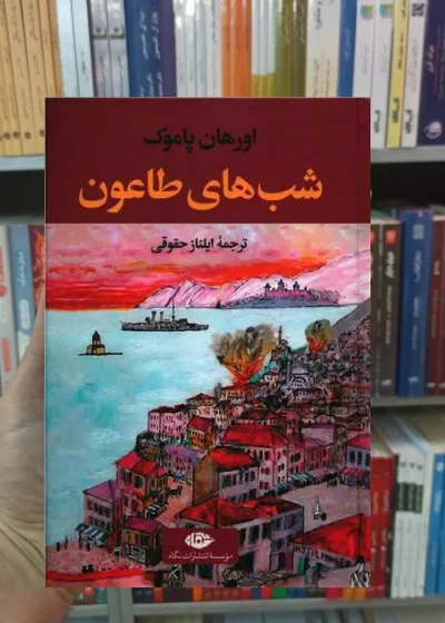 شب های طاعون پاموک نگاه