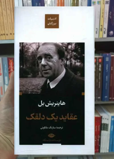 عقاید یک دلقک گالینگور هاینریش بل نگاه