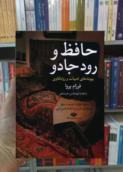 حافظ و رود جادو پروا نگاه