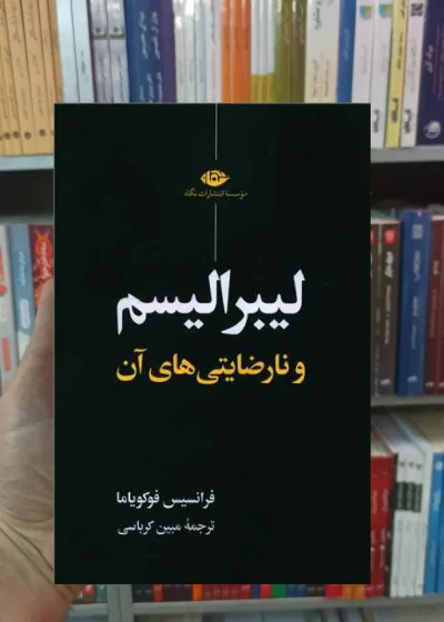 لبرالیسم و نارضایتی های آن وفوکویاما نگاه