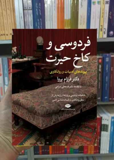 فردوسی و کاخ حیرت پروا نگاه