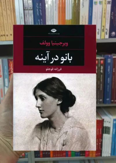 بانو در آینه وولف نگاه
