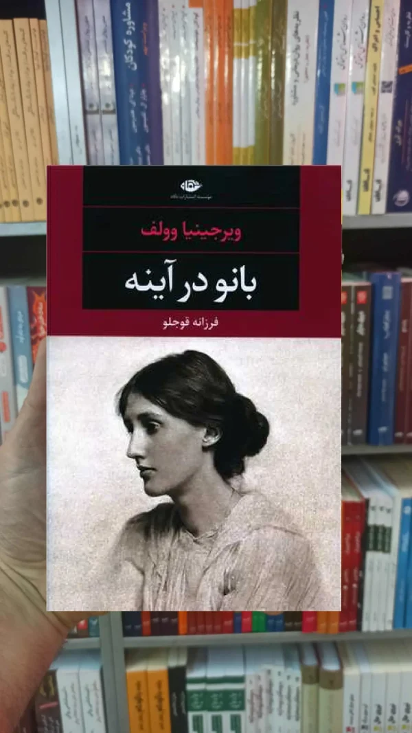 بانو در آینه وولف نگاه