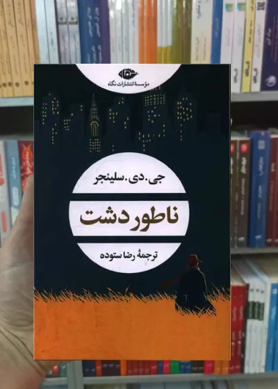 ناطور دشت سلینجر نگاه