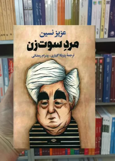 مرد سوت زن نسین نگاه