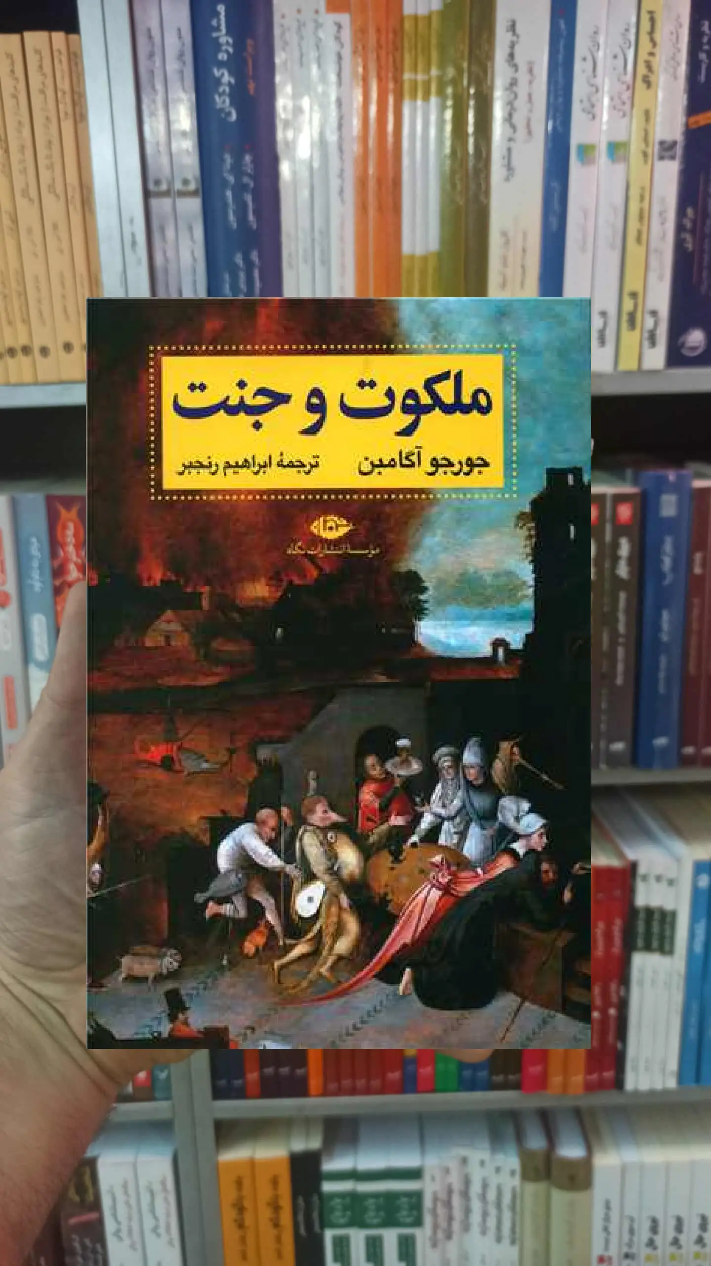 ملکوت و جنت آگامبن نگاه