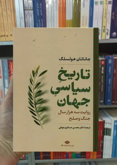 تاریخ سیاسی جهان هولسلگ نگاه