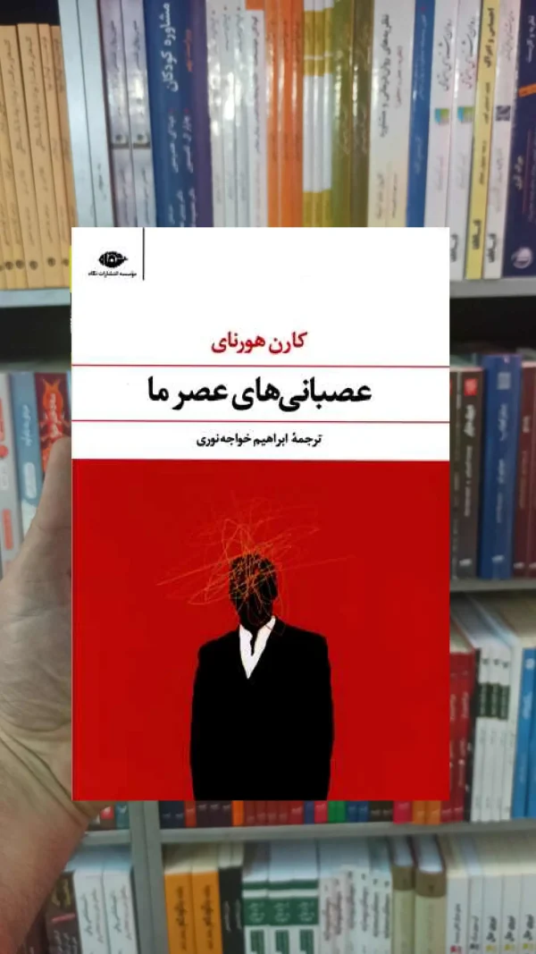 عصبانی های عصر ما هورنای نگاه