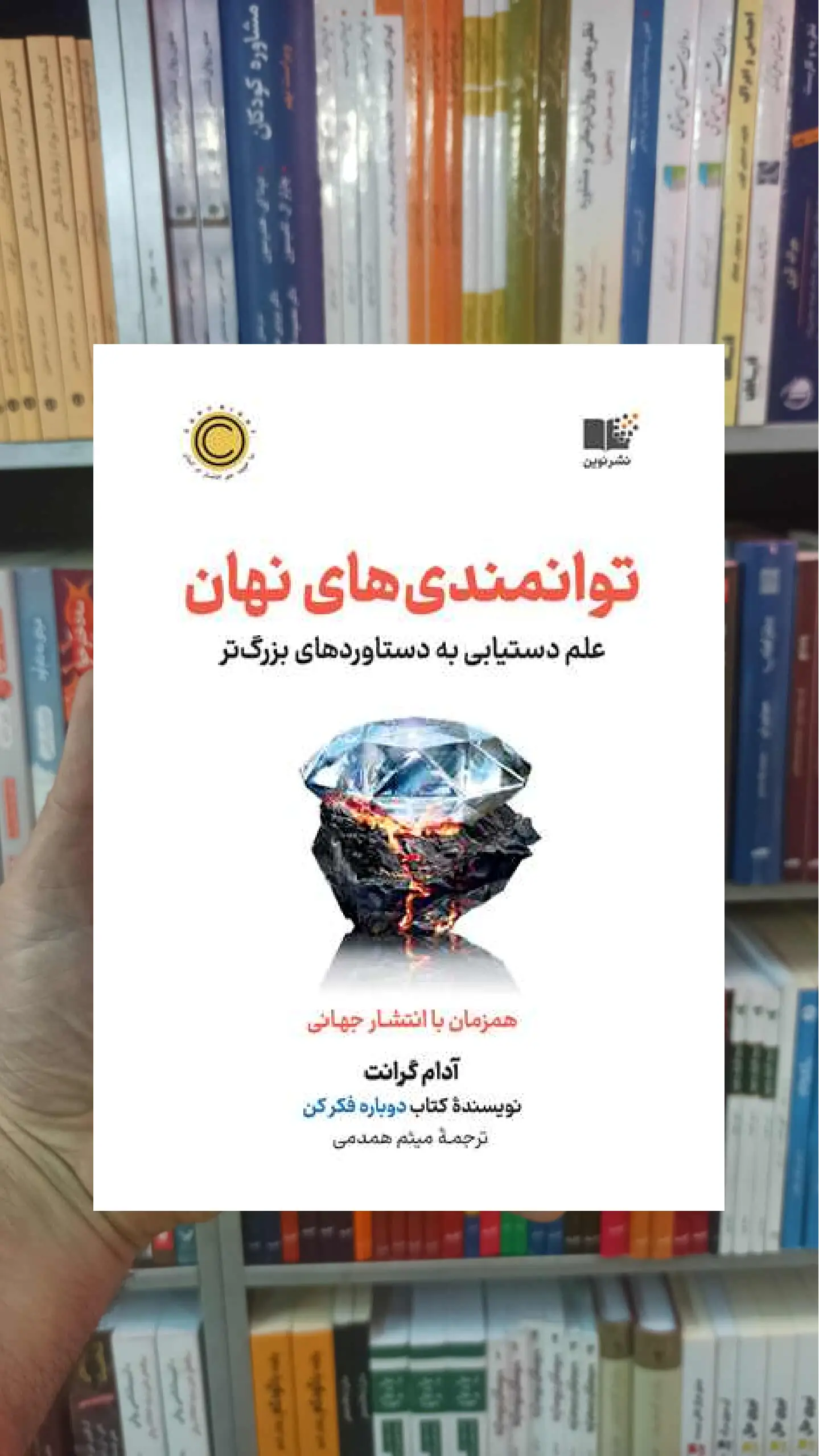 توانمندی های نهان گرانت نشرنوین