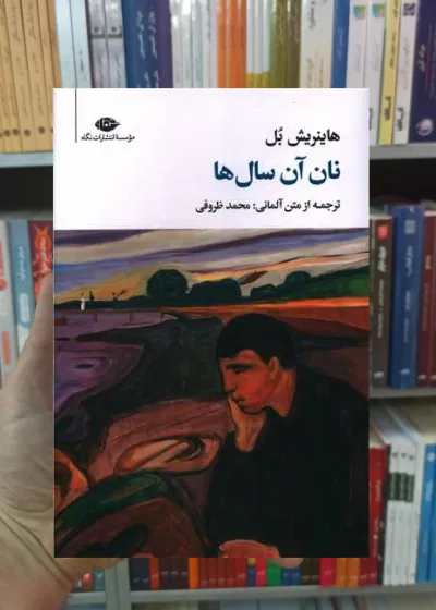 نان آن سال ها هاینریش بل نگاه