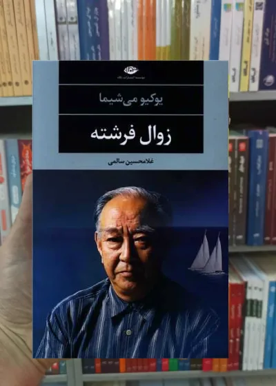 زوال فرشته می شیما نگاه