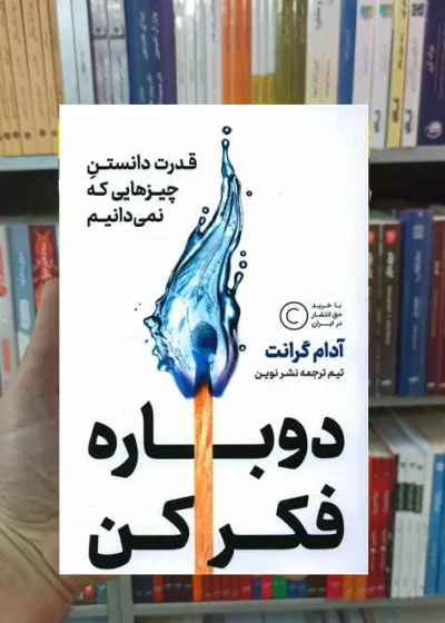 دوباره فکر کن گرانت نشرنوین